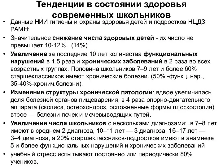 Тенденции в состоянии здоровья современных школьников Данные НИИ гигиены и охраны