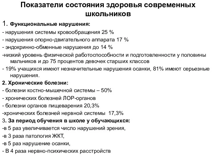 Показатели состояния здоровья современных школьников 1. Функциональные нарушения: - нарушения системы