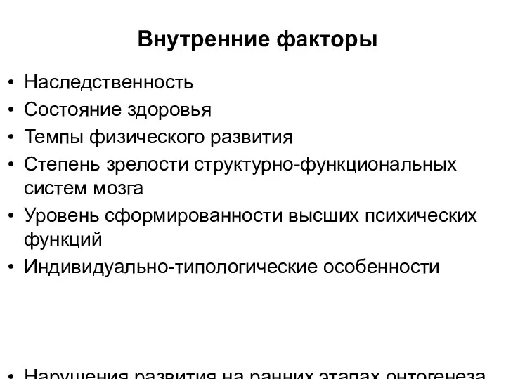 Внутренние факторы Наследственность Состояние здоровья Темпы физического развития Степень зрелости структурно-функциональных