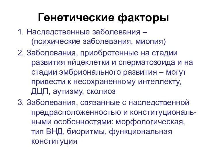 Генетические факторы 1. Наследственные заболевания – (психические заболевания, миопия) 2. Заболевания,