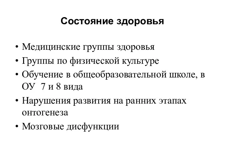 Состояние здоровья Медицинские группы здоровья Группы по физической культуре Обучение в