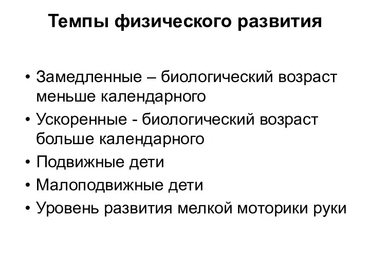 Темпы физического развития Замедленные – биологический возраст меньше календарного Ускоренные -