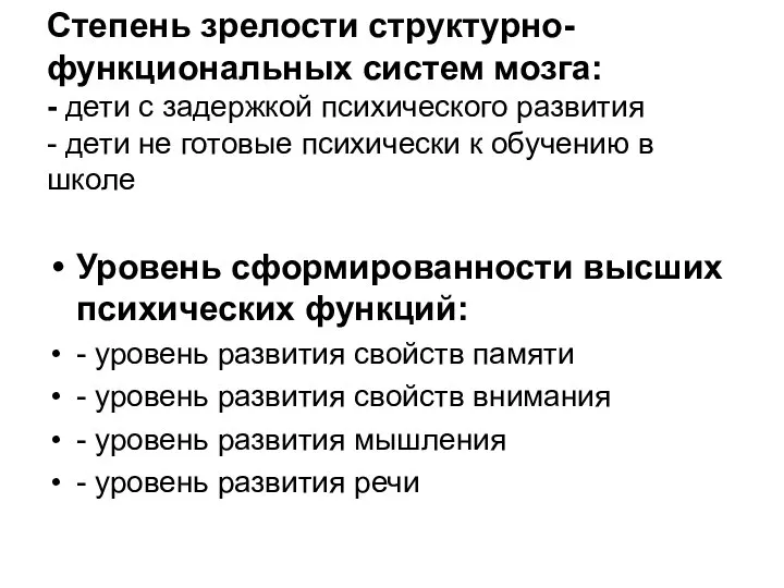 Степень зрелости структурно-функциональных систем мозга: - дети с задержкой психического развития