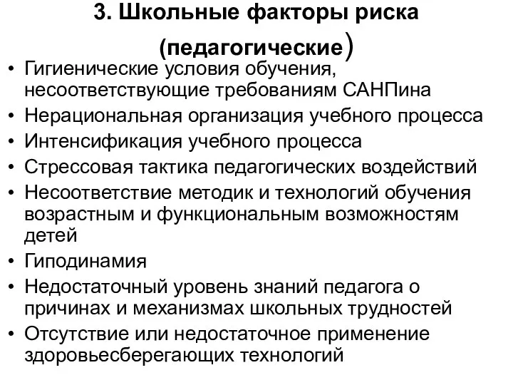 3. Школьные факторы риска (педагогические) Гигиенические условия обучения, несоответствующие требованиям САНПина