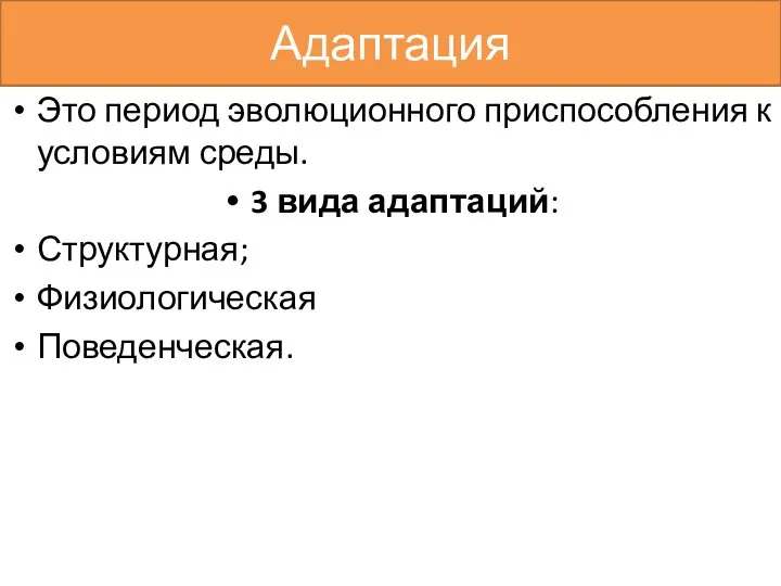 Адаптация Это период эволюционного приспособления к условиям среды. 3 вида адаптаций: Структурная; Физиологическая Поведенческая.