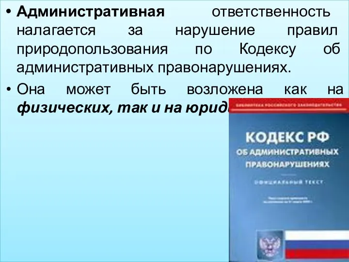 Административная ответственность налагается за нарушение правил природопользования по Кодексу об административных