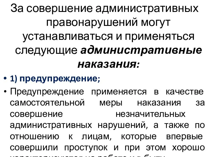 За совершение административных правонарушений могут устанавливаться и применяться следующие административные наказания: