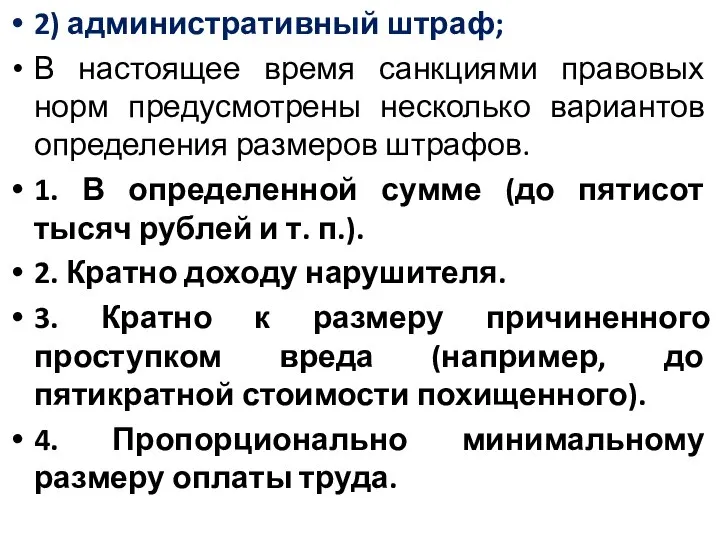 2) административный штраф; В настоящее время санкциями правовых норм предусмотрены несколько