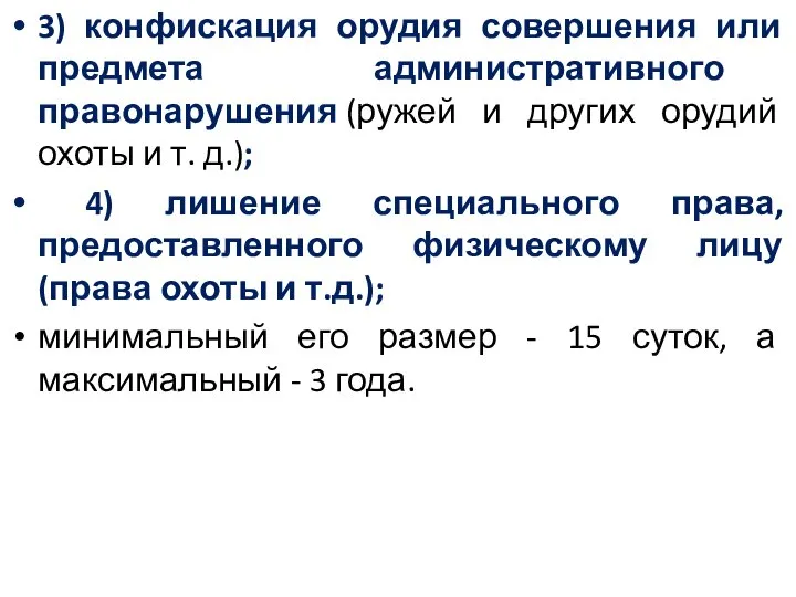 3) конфискация орудия совершения или предмета административного правонарушения (ружей и других