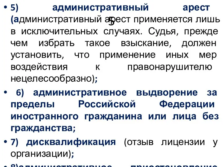 5 5) административный арест (административный арест применяется лишь в исключительных случаях.