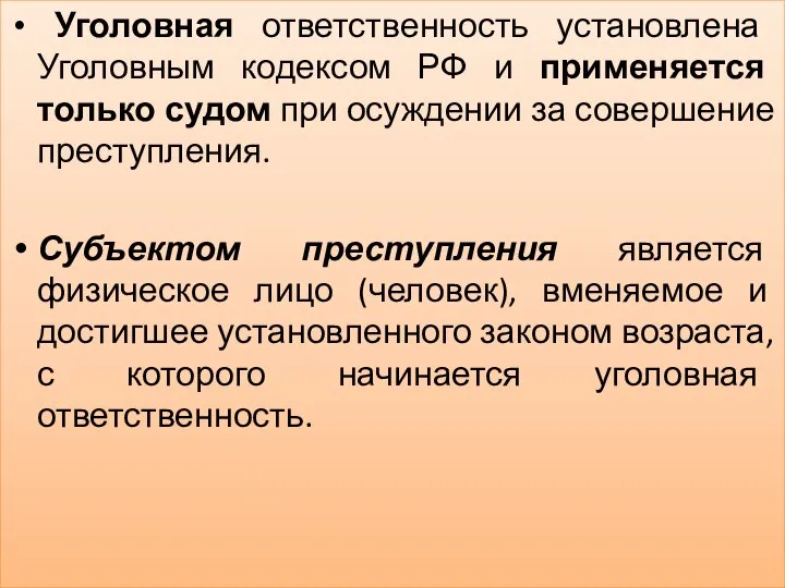 Уголовная ответственность установлена Уголовным кодексом РФ и применяется только судом при