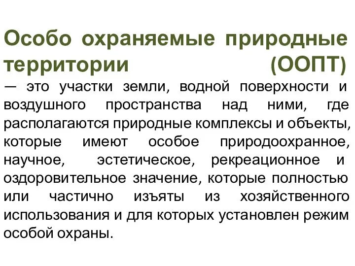 Особо охраняемые природные территории (ООПТ) — это участки земли, водной поверхности