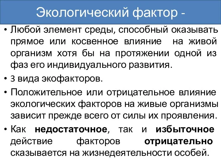 Экологический фактор - Любой элемент среды, способный оказывать прямое или косвенное