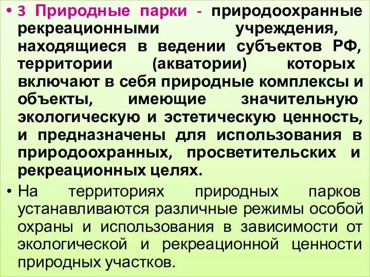 3 Природные парки - природоохранные рекреационными учреждения, находящиеся в ведении субъектов