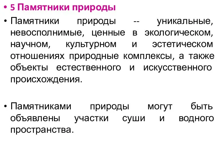 5 Памятники природы Памятники природы -- уникальные, невосполнимые, ценные в экологическом,