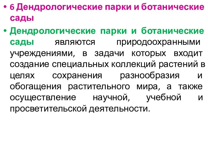 6 Дендрологические парки и ботанические сады Дендрологические парки и ботанические сады