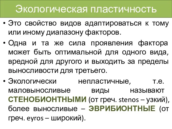 Экологическая пластичность Это свойство видов адаптироваться к тому или иному диапазону