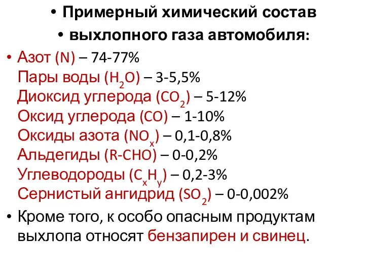 Примерный химический состав выхлопного газа автомобиля: Азот (N) – 74-77% Пары