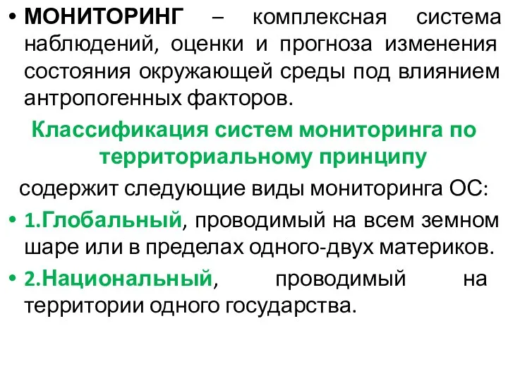 МОНИТОРИНГ – комплексная система наблюдений, оценки и прогноза изменения состояния окружающей