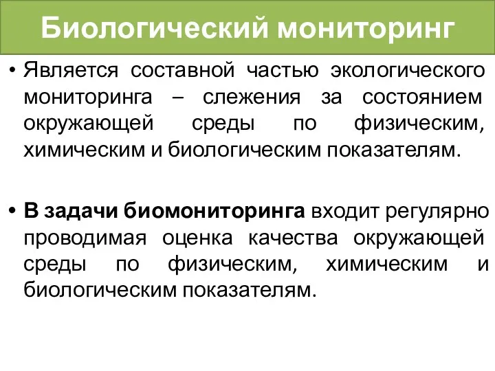 Биологический мониторинг Является составной частью экологического мониторинга – слежения за состоянием