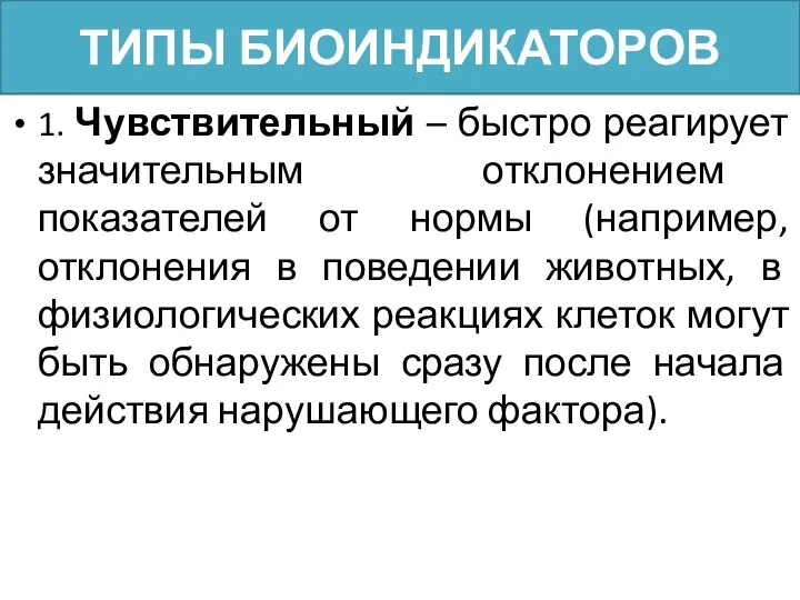 ТИПЫ БИОИНДИКАТОРОВ 1. Чувствительный – быстро реагирует значительным отклонением показателей от