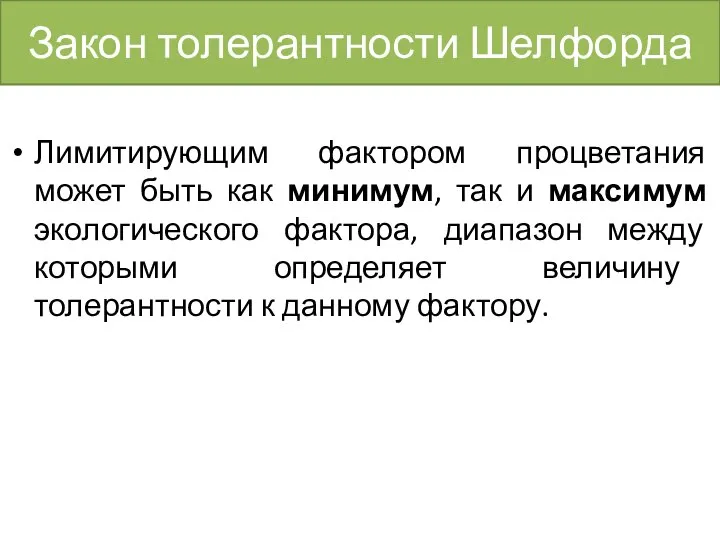 Закон толерантности Шелфорда Лимитирующим фактором процветания может быть как минимум, так