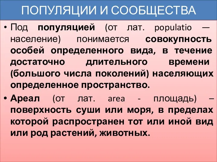 ПОПУЛЯЦИИ И СООБЩЕСТВА Под популяцией (от лат. populatio — население) понимается