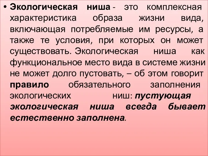 Экологическая ниша - это комплексная характеристика образа жизни вида, включающая потребляемые