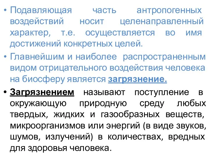 Подавляющая часть антропогенных воздействий носит целенаправленный характер, т.е. осуществляется во имя