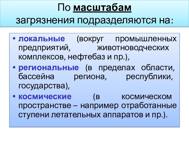 По масштабам загрязнения подразделяются на: локальные (вокруг промышленных предприятий, животноводческих комплексов,