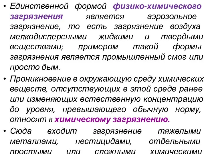 Единственной формой физико-химического загрязнения является аэрозольное загрязнение, то есть загрязнение воздуха