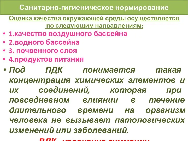 Санитарно-гигиеническое нормирование Оценка качества окружающей среды осуществляется по следующим направлениям: 1.качество