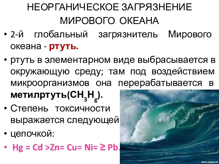 НЕОРГАНИЧЕСКОЕ ЗАГРЯЗНЕНИЕ МИРОВОГО ОКЕАНА 2-й глобальный загрязнитель Мирового океана - ртуть.