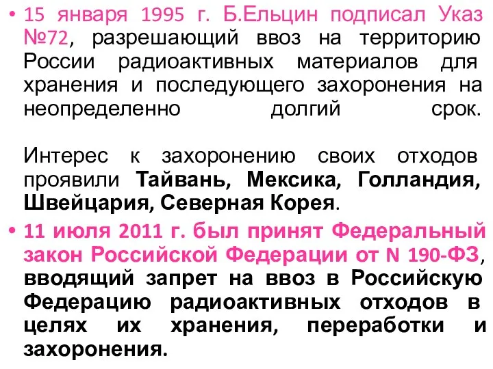 15 января 1995 г. Б.Ельцин подписал Указ №72, разрешающий ввоз на