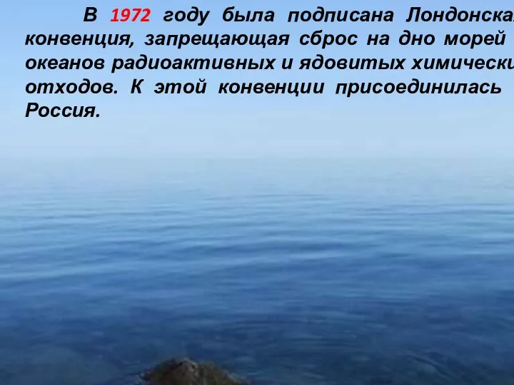 В 1972 году была подписана Лондонская конвенция, запрещающая сброс на дно