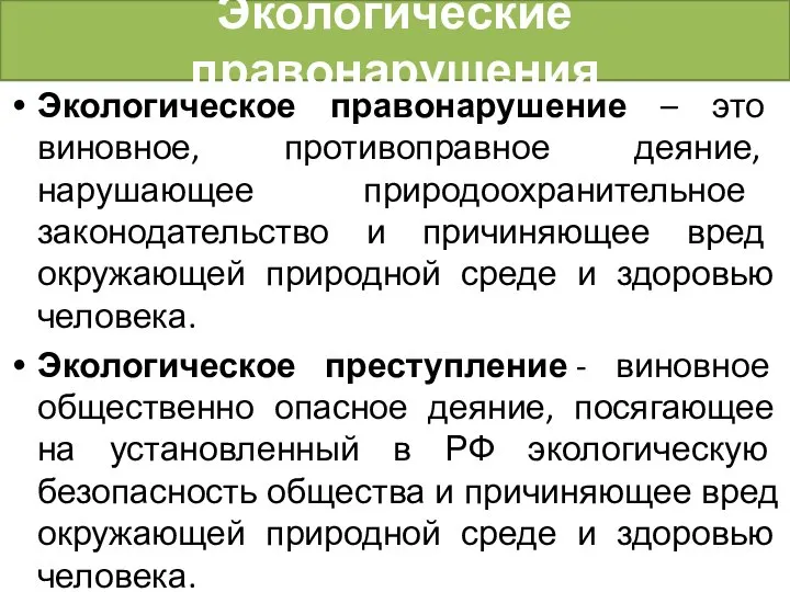 Экологические правонарушения Экологическое правонарушение – это виновное, противоправное деяние, нарушающее природоохранительное