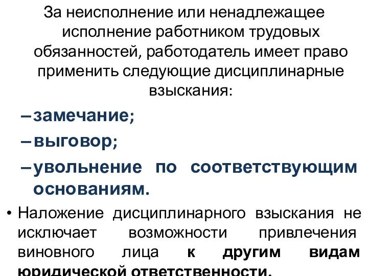 За неисполнение или ненадлежащее исполнение работником трудовых обязанностей, работодатель имеет право