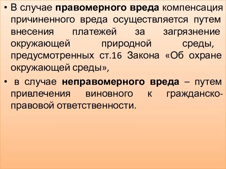 В случае правомерного вреда компенсация причиненного вреда осуществляется путем внесения платежей