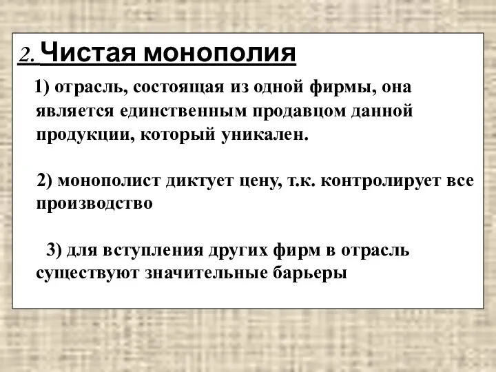 2. Чистая монополия 1) отрасль, состоящая из одной фирмы, она является