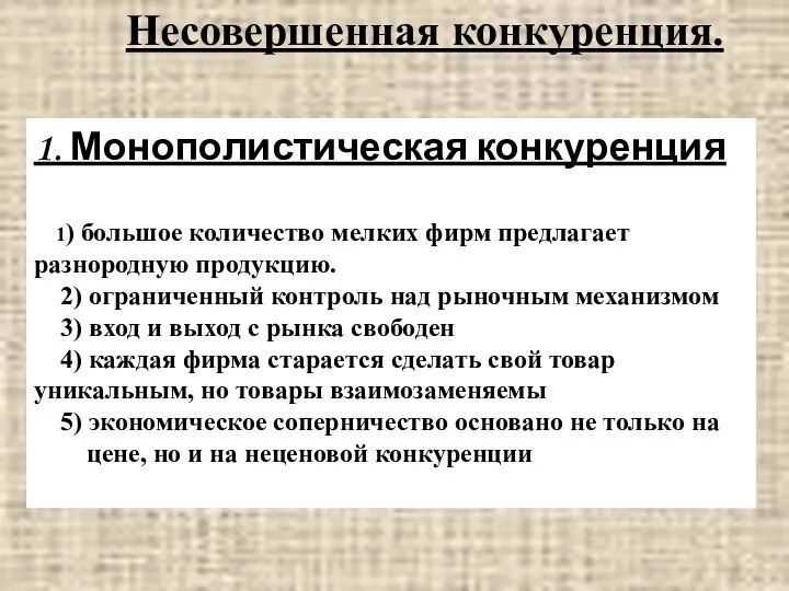 1. Монополистическая конкуренция 1) большое количество мелких фирм предлагает разнородную продукцию.