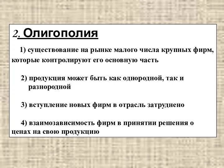 2. Олигополия 1) существование на рынке малого числа крупных фирм, которые