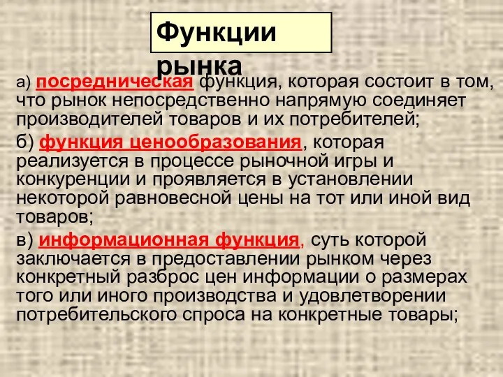 а) посредническая функция, которая состоит в том, что рынок непосредственно напрямую