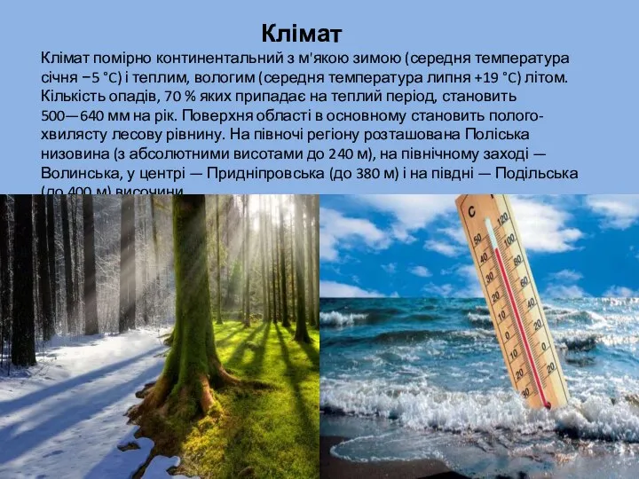 Клімат помірно континентальний з м'якою зимою (середня температура січня −5 °C)