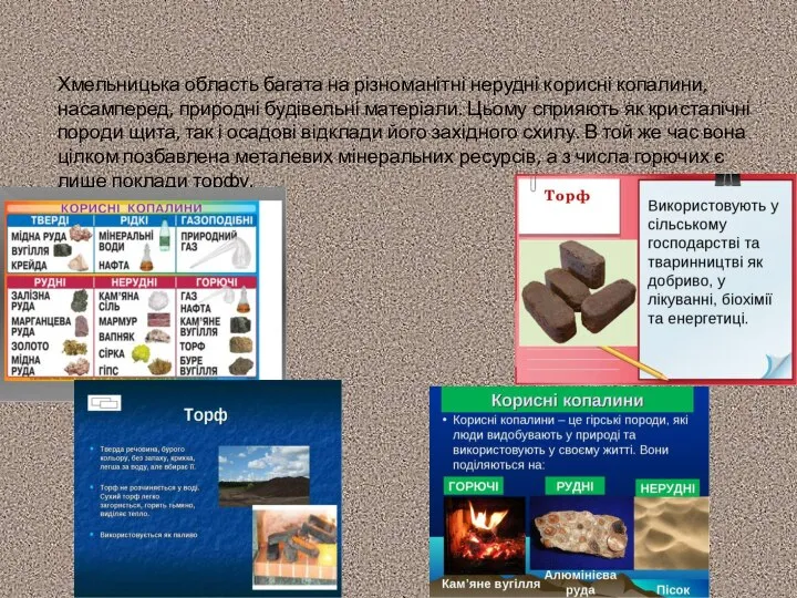 Хмельницька область багата на різноманітні нерудні корисні копалини, насамперед, природні будівельні