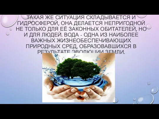 ТАКАЯ ЖЕ СИТУАЦИЯ СКЛАДЫВАЕТСЯ И ГИДРОСФЕРОЙ, ОНА ДЕЛАЕТСЯ НЕПРИГОДНОЙ НЕ ТОЛЬКО