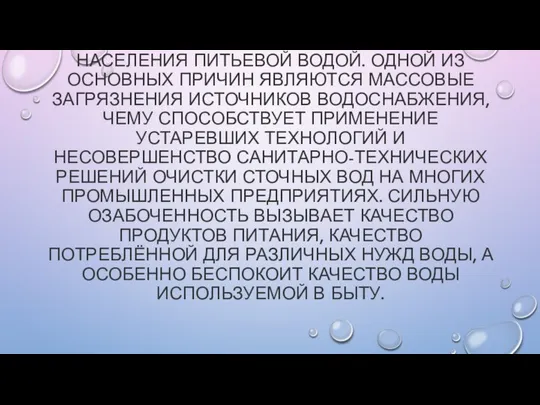 УСУГУБЛЯЕТСЯ ПОЛОЖЕНИЕ С ОБЕСПЕЧЕНИЕМ НАСЕЛЕНИЯ ПИТЬЕВОЙ ВОДОЙ. ОДНОЙ ИЗ ОСНОВНЫХ ПРИЧИН