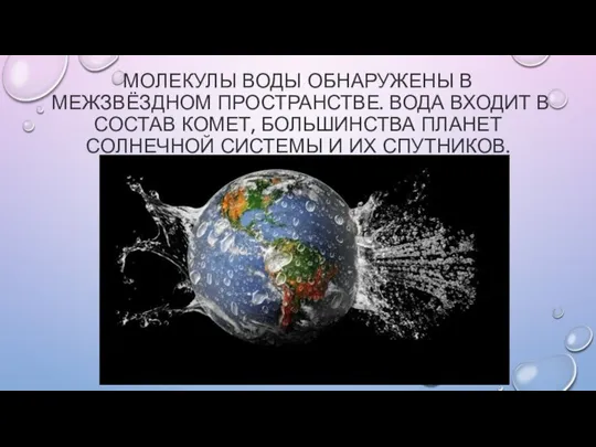 МОЛЕКУЛЫ ВОДЫ ОБНАРУЖЕНЫ В МЕЖЗВЁЗДНОМ ПРОСТРАНСТВЕ. ВОДА ВХОДИТ В СОСТАВ КОМЕТ,