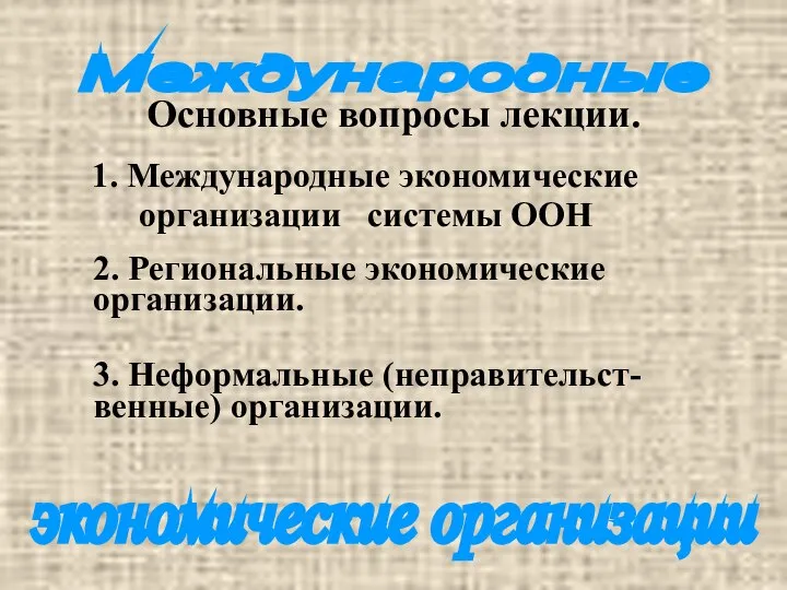 Международные экономические организации Основные вопросы лекции. 2. Региональные экономические организации. 3.