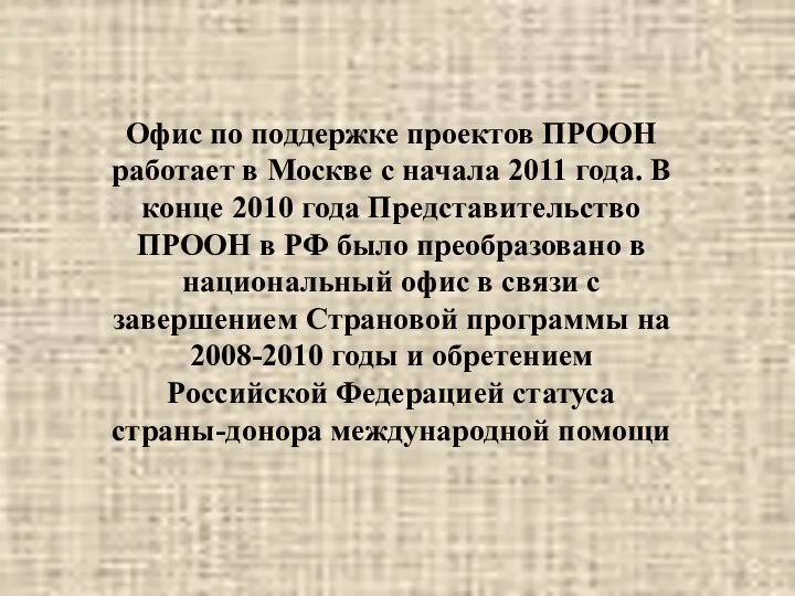 Офис по поддержке проектов ПРООН работает в Москве с начала 2011