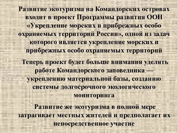 Развитие экотуризма на Командорских островах входит в проект Программы развития ООН